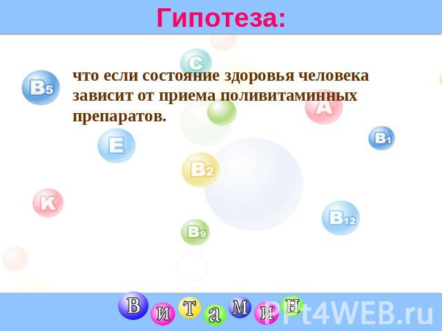 Гипотеза: что если состояние здоровья человека зависит от приема поливитаминных препаратов.