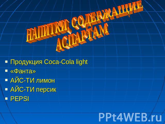Продукция Coca-Cola lightПродукция Coca-Cola light«Фанта»АЙС-ТИ лимонАЙС-ТИ персикPEPSI