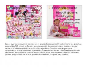Цена на детскую косметику колеблется от дешевой (в пределах 20 рублей за тюбик к
