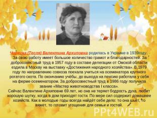 Чиркина (Тесля) Валентина Архиповна родилась в Украине в 1939году. За свою работ