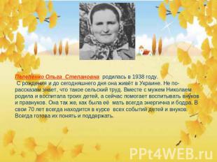 Пелепенко Ольга Степановна родилась в 1938 году. С рождения и до сегодняшнего дн