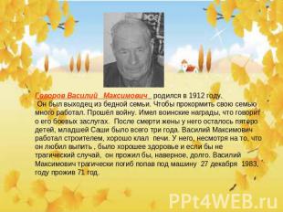 Говоров Василий Максимович родился в 1912 году. Он был выходец из бедной семьи.