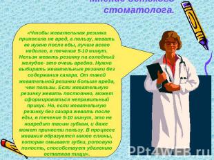 Мнение детского стоматолога. «Чтобы жевательная резинка приносила не вред, а пол