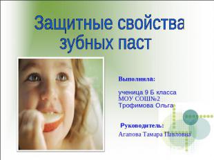 Защитные свойства зубных паст Выполнила:ученица 9 Б классаМОУ СОШ№2Трофимова Оль