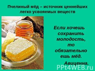 Пчелиный мёд – источник ценнейших легко усвояемых веществ Если хочешь сохранить
