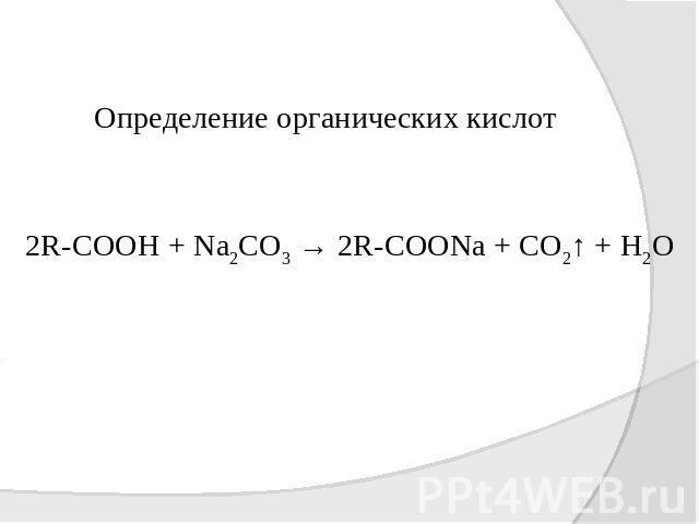Определение органических кислот 2R-COOH + Na2CO3 → 2R-COONa + CO2↑ + H2O