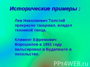 Исторические примеры : Лев Николаевич Толстой прекрасно танцевал, владел технико