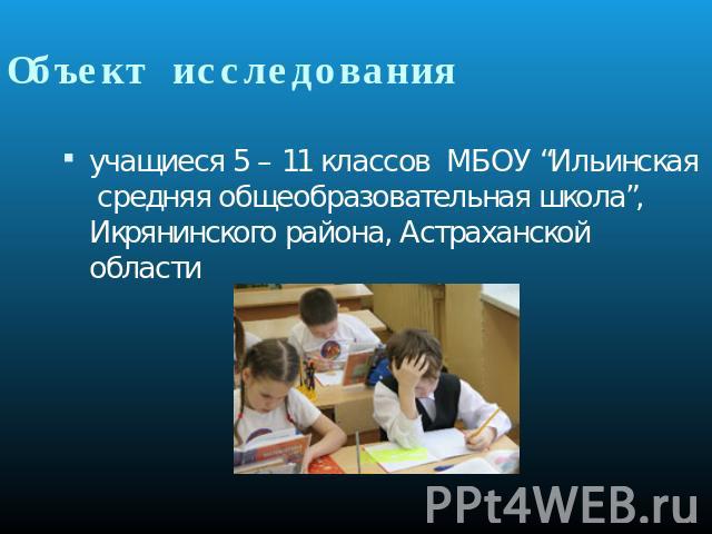 учащиеся 5 – 11 классов МБОУ “Ильинская средняя общеобразовательная школа”, Икрянинского района, Астраханской области