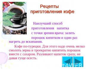 Рецепты приготовления кофе Наилучший способ приготовления напитка с точки зрения
