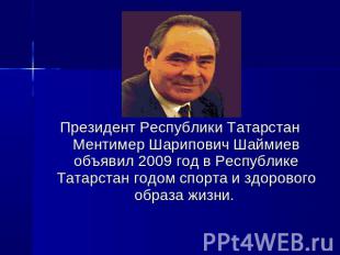 Президент Республики Татарстан Ментимер Шарипович Шаймиев объявил 2009 год в Рес