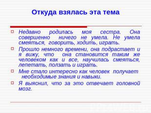 Откуда взялась эта тема Недавно родилась моя сестра. Она совершенно ничего не ум