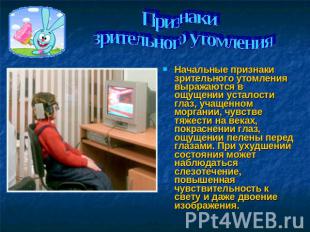 Признаки зрительного утомления Начальные признаки зрительного утомления выражают