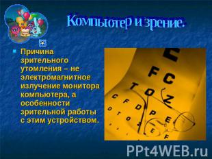 Компьютер и зрение. Причина зрительного утомления – не электромагнитное излучени