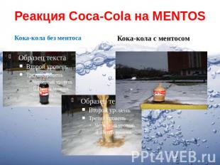 Реакция Coca-Cola на MENTOSКока-кола без ментоса