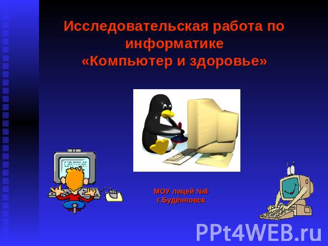 Исследовательская работа по информатике«Компьютер и здоровье» МОУ лицей №8г.Будённовск