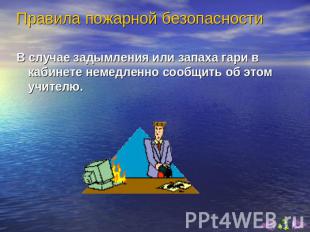 В случае задымления или запаха гари в кабинете немедленно сообщить об этом учите