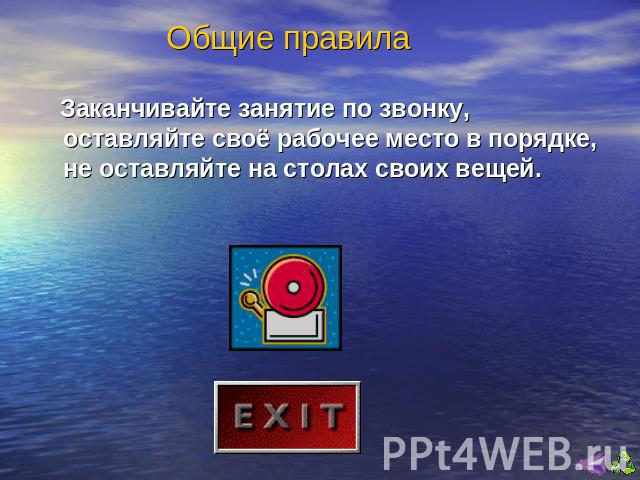 Заканчивайте занятие по звонку, оставляйте своё рабочее место в порядке, не оставляйте на столах своих вещей.