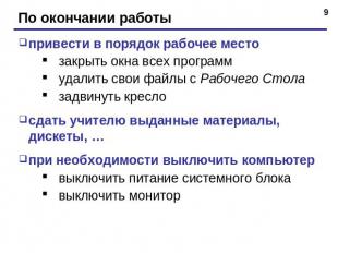 привести в порядок рабочее местозакрыть окна всех программудалить свои файлы с Р