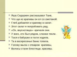 Яша Сидоркин рассказывал Тане,Что щи из крапивы он ел со сметаной.Глеб добавлял