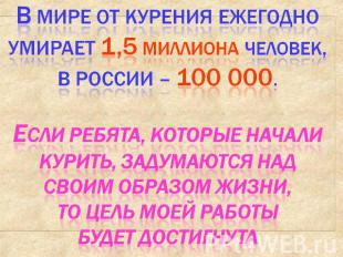 В мире от курения ежегодно умирает 1,5 миллиона человек, в России – 100 000.Если