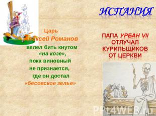 Царь Алексей Романов велел бить кнутом «на козе», пока виновный не признается, г