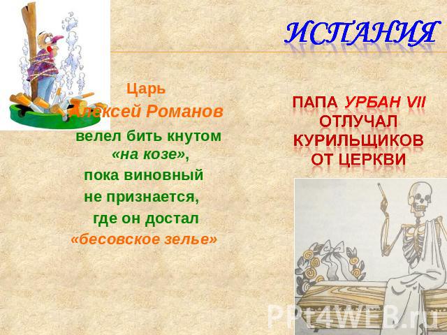 Царь Алексей Романов велел бить кнутом «на козе», пока виновный не признается, где он достал«бесовское зелье»