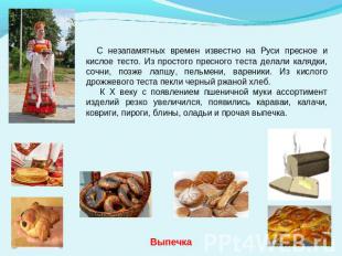 С незапамятных времен известно на Руси пресное и кислое тесто. Из простого пресн