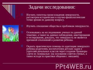 Задачи исследования: Изучить гипотезы происхождения леворукости, рассмотрев исто