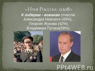 К лидерам - вожакам отнесли Александра Невского (40%), Георгия Жукова (42%)Влади