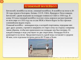 Бич-волей ( волейбол на песке, пляжный волейбол). В волейбол на песке в 20-30 го