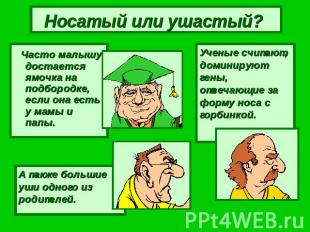 Носатый или ушастый? Часто малышу достается ямочка на подбородке, если она есть