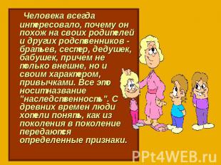 Человека всегда интересовало, почему он похож на своих родителей и других родств