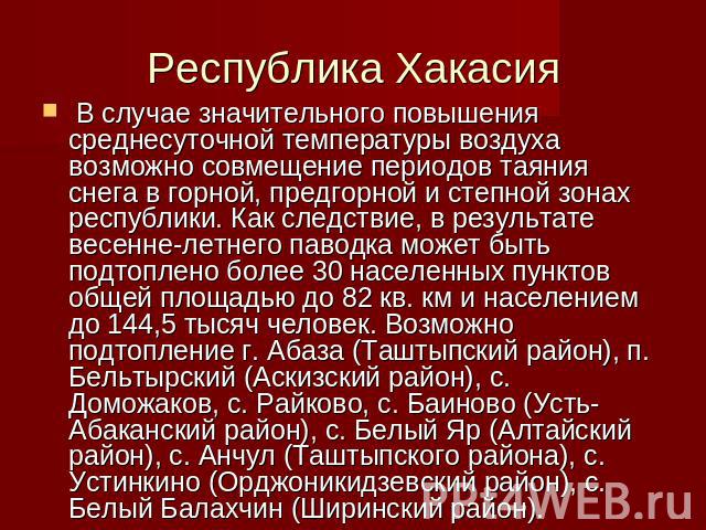 В случае значительного повышения среднесуточной температуры воздуха возможно совмещение периодов таяния снега в горной, предгорной и степной зонах республики. Как следствие, в результате весенне-летнего паводка может быть подтоплено более 30 населен…