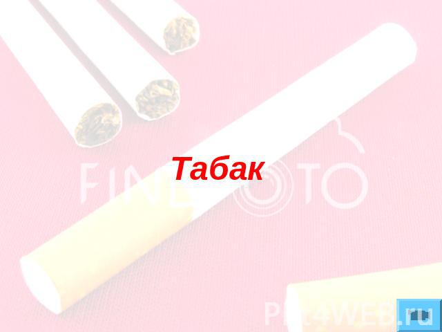 Табак