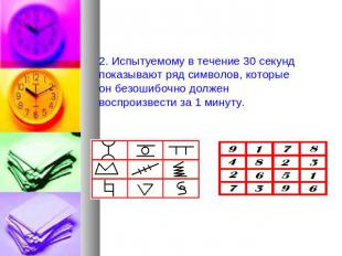 2. Испытуемому в течение 30 секунд показывают ряд символов, которые он безошибоч