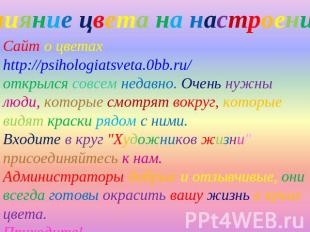 Влияние цвета на настроение Сайт о цветах http://psihologiatsveta.0bb.ru/ открыл