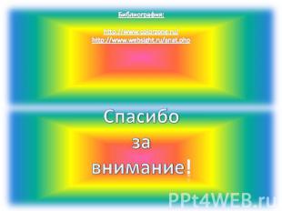 Библиография:http://www.colorzone.ru/http://www.websight.ru/anat.php Спасибо за