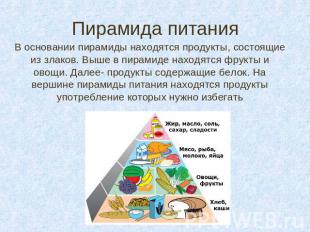 Пирамида питания В основании пирамиды находятся продукты, состоящие из злаков. В