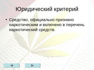 Юридический критерийСредство, официально признано наркотическим и включено в пер