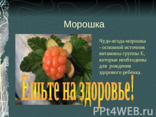 Морошка Чудо-ягода-морошка - основной источник витамины группы Е, которые необхо