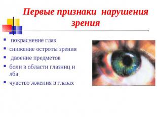Первые признаки нарушения зрения покраснение глазснижение остроты зрения двоение