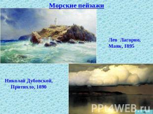 Морские пейзажи Лев Лагорио, Маяк, 1895 Николай Дубовской, Притихло, 1890