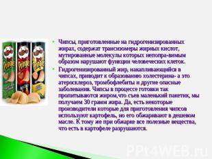 СТАТЬЯ О ВРЕДЕ ЧИПСОВ Чипсы, приготовленные на гидрогенизированных жирах, содерж