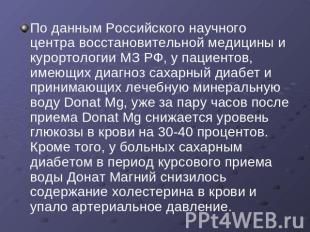 По данным Российского научного центра восстановительной медицины и курортологии