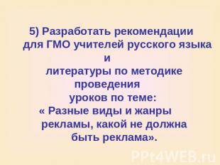 5) Разработать рекомендации для ГМО учителей русского языка и литературы по мето