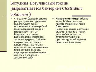 Ботулизм  Ботулиновый токсин (вырабатывается бактерией Clostridium botulinum ) 