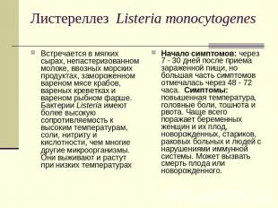 Листереллез  Listeria monocytogenes Встречается в мягких сырах, непастеризованно