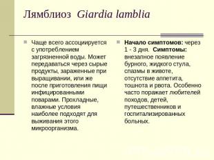 Лямблиоз  Giardia lamblia Чаще всего ассоциируется с употреблением загрязненной