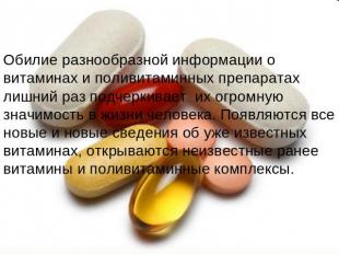 Обилие разнообразной информации о витаминах и поливитаминных препаратах лишний р