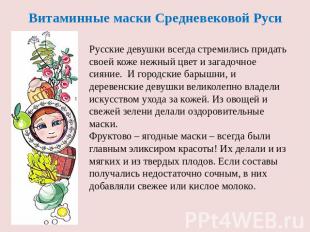 Витаминные маски Средневековой Руси Русские девушки всегда стремились придать св